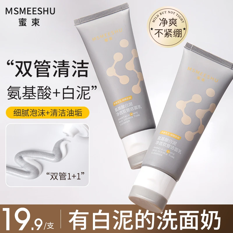 蜜束氨基酸白泥净透双管洁面乳女清洁保湿清爽改善黑头细腻毛孔*S