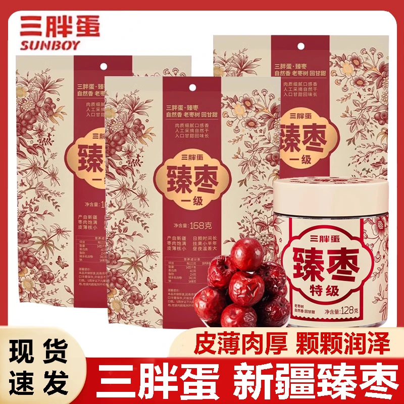 三胖蛋臻枣红枣新疆特产免洗大枣甜枣袋装零食老树枣煲汤即食