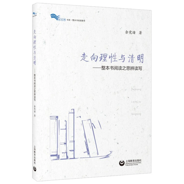 正版 走向理性与清明 整本书阅读之思辨读写 白马湖书系 余党绪著