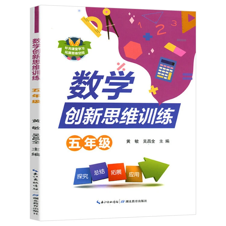 现货正版 数学创新思维训练五年级 教辅畅销书 五年级上下册思维