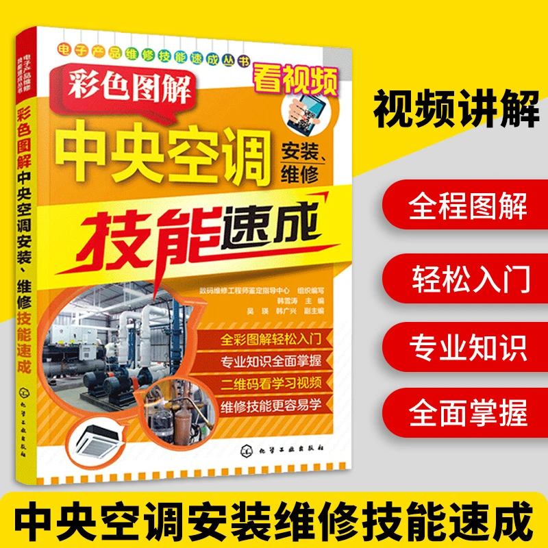 彩色图解中央空调安装维修技能速成 风冷水冷式多联式变频定频