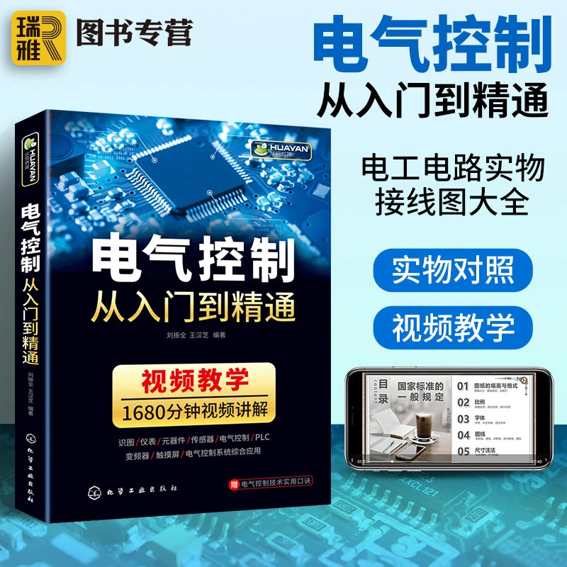 电气控制从入门到精通 电气控制与plc应用技术识图教程电子元器件