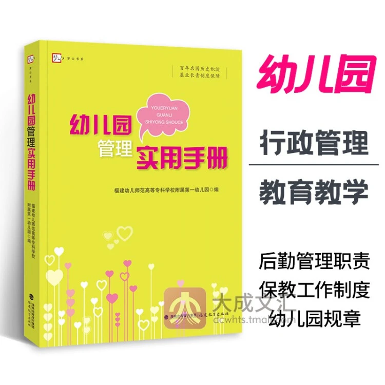 幼儿园管理实用手册 幼儿园行政管理 教育教学管理 后勤管理园长
