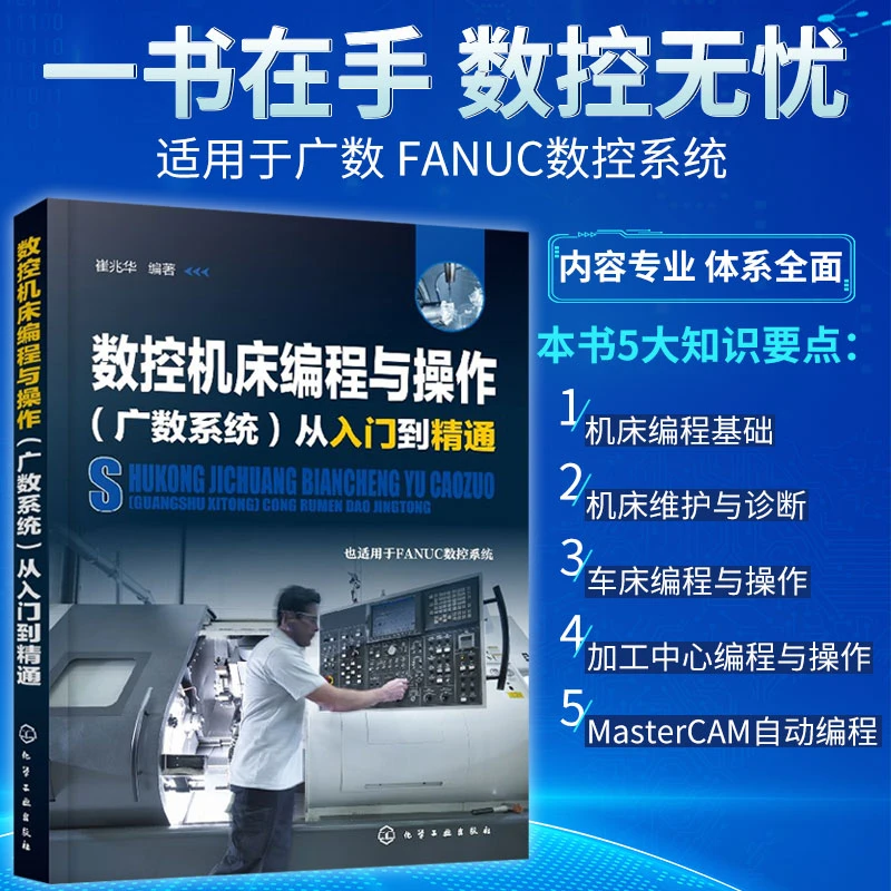 数控机床编程与操作 广数系统零基础从入门到精通 数控机床维修书