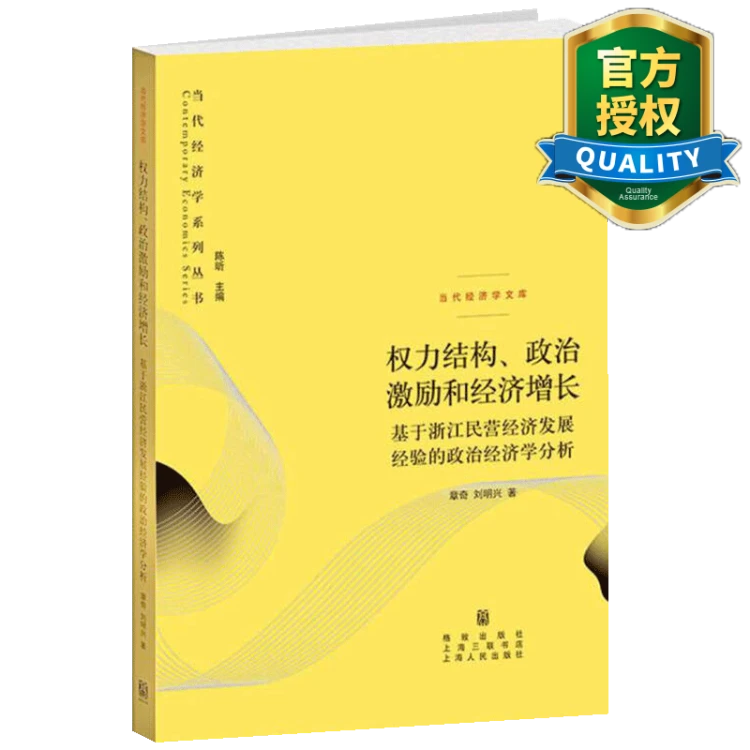 权力结构 政治激励和经济增长 基于浙江民营经济发展经验的政治经