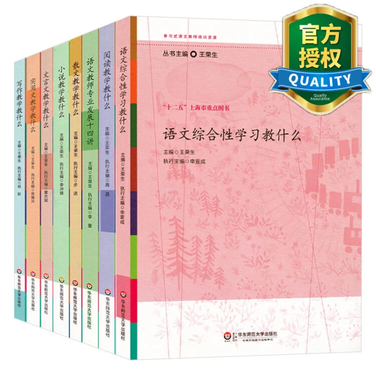 全8册王荣生 参与式语文教师培训资源丛书 教师用书 华东师范大学