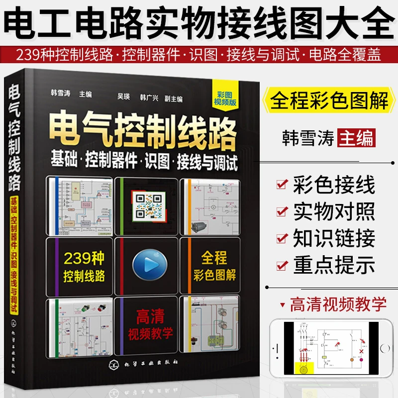 电工电路实物接线图 零基础学电工手册 全彩图解电工技术宝典电气
