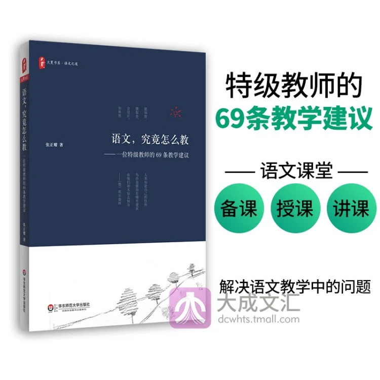 语文究竟怎么教 一位特级教师的69条教学建议 大夏书系 语文之道