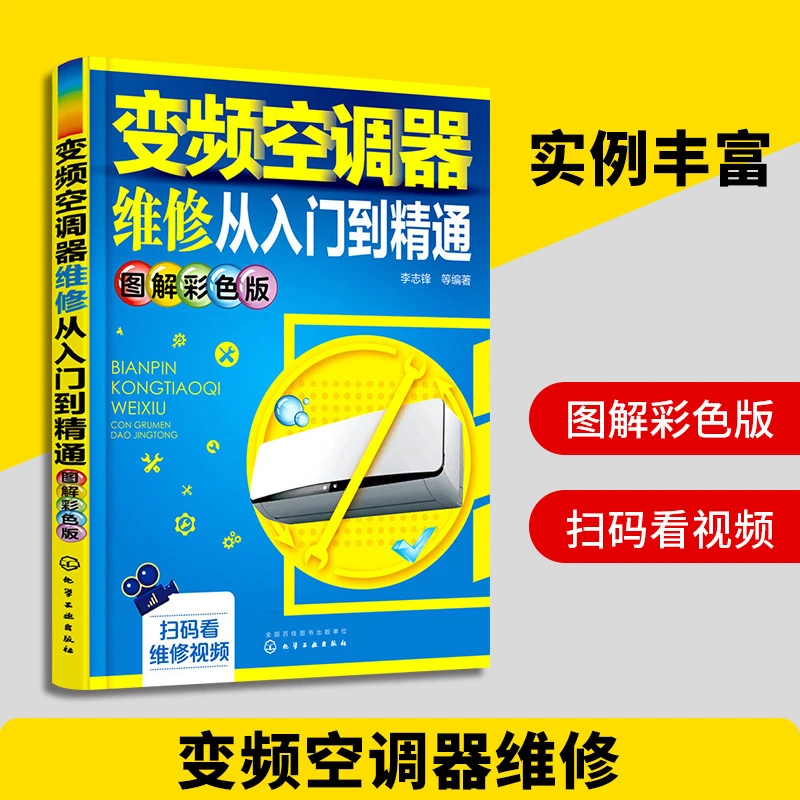 正版 变频空调器维修从入门到精通 图解彩色版 空调视频维修技术