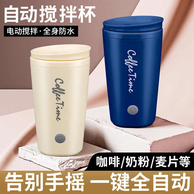 网红全自动咖啡搅拌杯子食品搅拌机懒人奶粉搅拌手持水杯