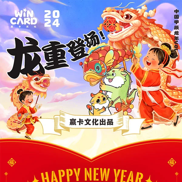 【金5赢1-炒菜】中国甲辰龙年VOL·1卡牌收集（赢卡文化）