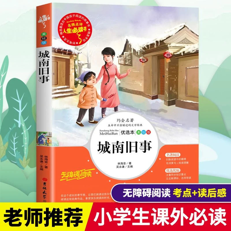 城南旧事正版无删减原著林海音小学生青少年版课外书三四五六年级
