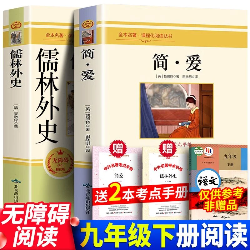 正版简爱儒林外史原著原版全集初中学生九年级下册课外必读书名著
