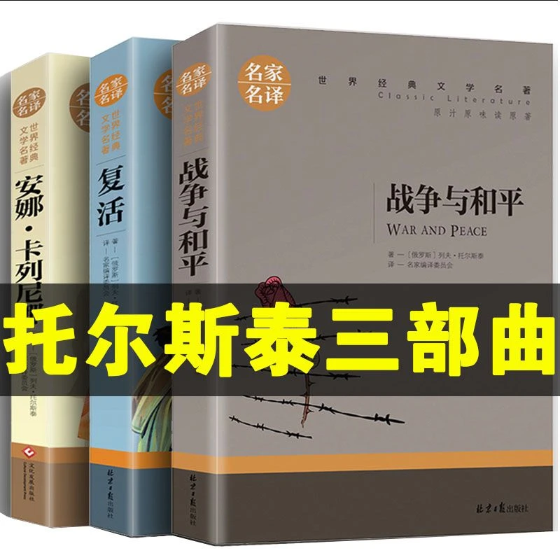 托尔斯泰三部曲正版战争与和平复活安娜卡列尼娜初中世界名著书籍