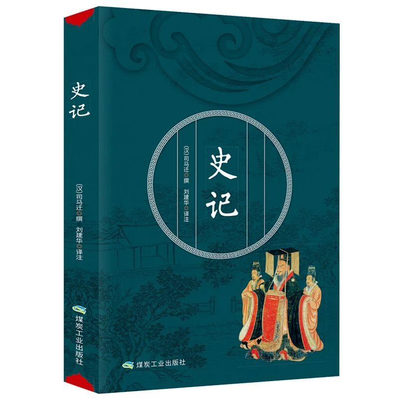史记 司马迁著 中华国学经典精粹文白对照解读原文注释译文历史书