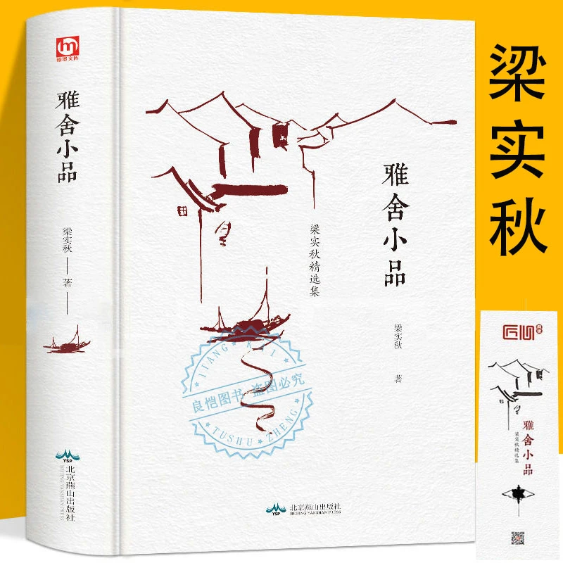雅舍小品无删减梁实秋原著完整版近代文学散文随笔梁秋实的书雅舍