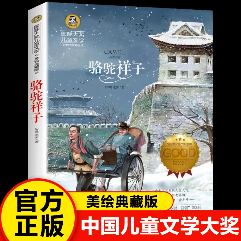 骆驼祥子正版原著彩图美绘版小学生4567三四五六年级课外阅读书籍