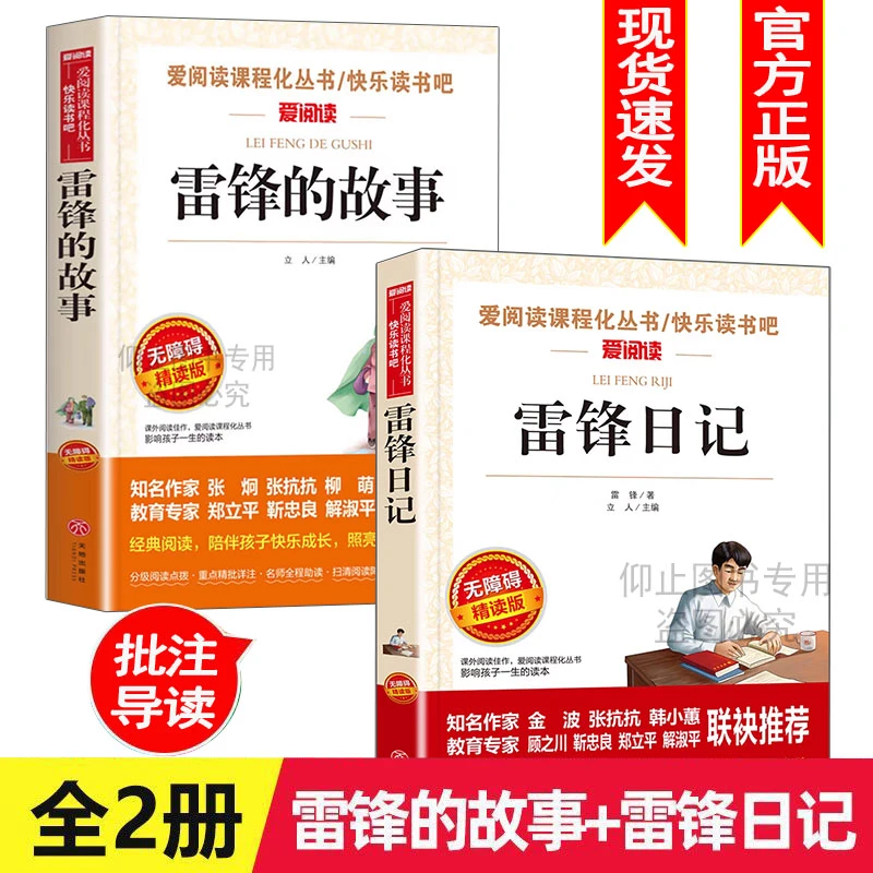 正版雷锋的故事 雷锋日记 二三四年级课外书五六年级小学生必读书