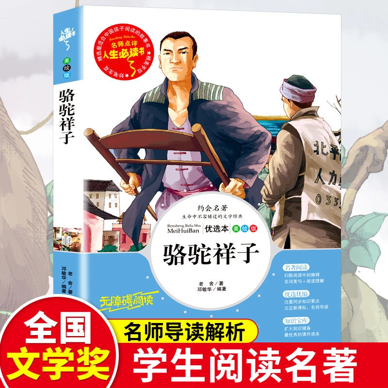 骆驼祥子正版老舍原著彩图详解小学生青少年版三四五六年七级必读