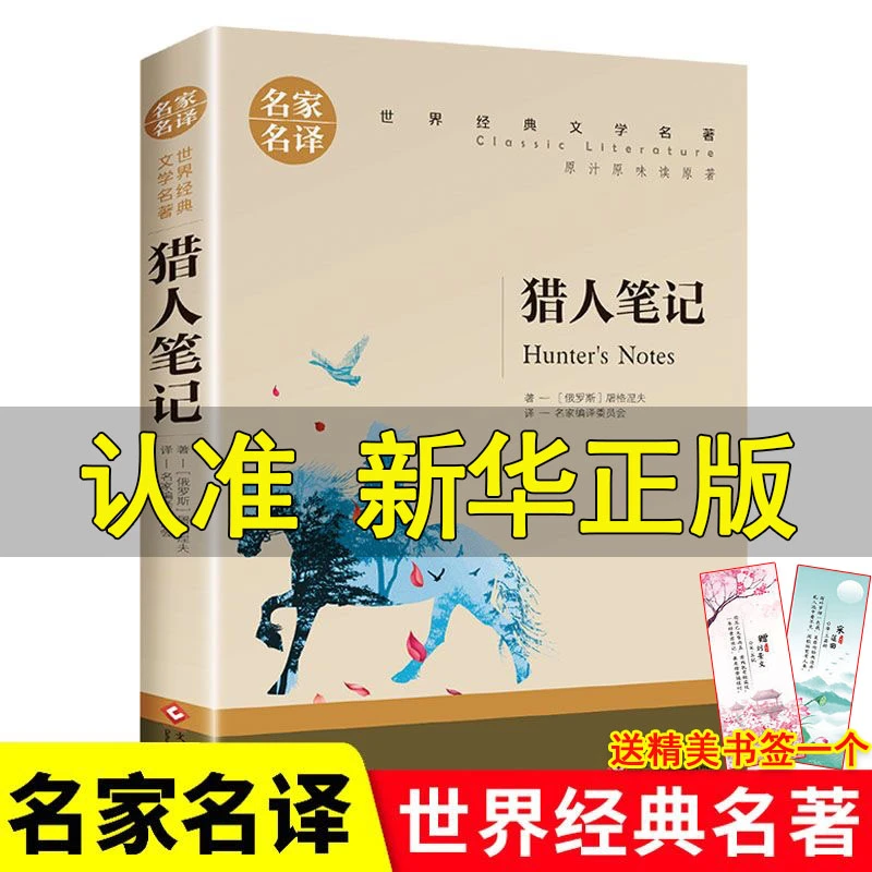 猎人笔记正版屠格涅夫初中生七年级课外阅读青少年世界名著书籍7