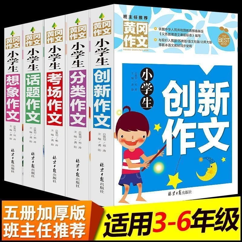 黄冈作文小学生三四五六年级话题作文书想象创新考场分类作文素材
