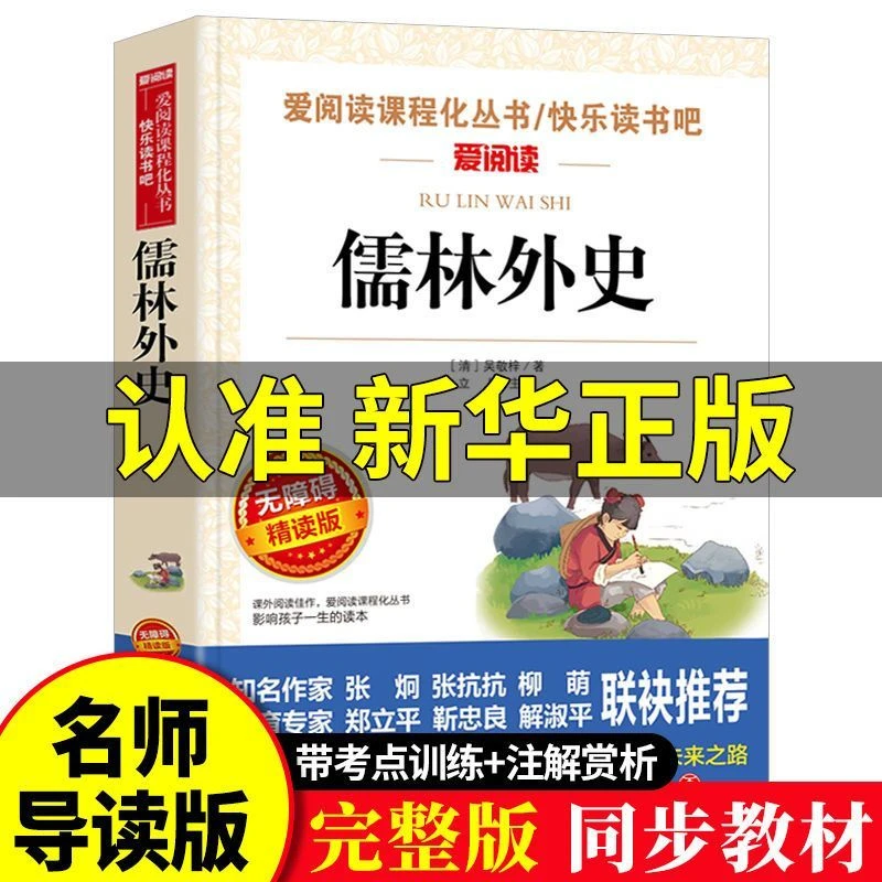 儒林外史正版原著完整版中小学生五六七八九年级课外阅读经典必读