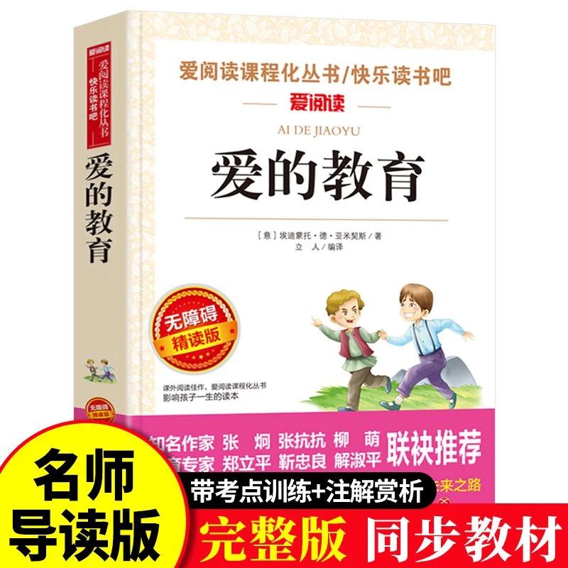 爱的教育原著正版六年级上册课外必读书书小学生三四五年级故事书