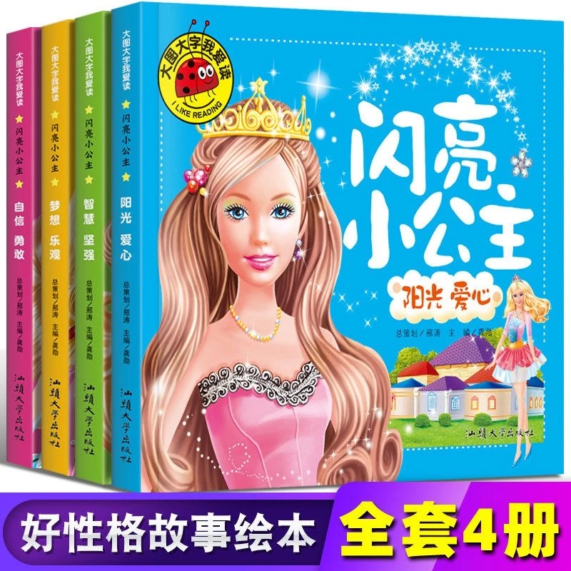 正版闪亮小公主故事书宝宝大图大字彩色注音版绘本阅读启蒙童话书