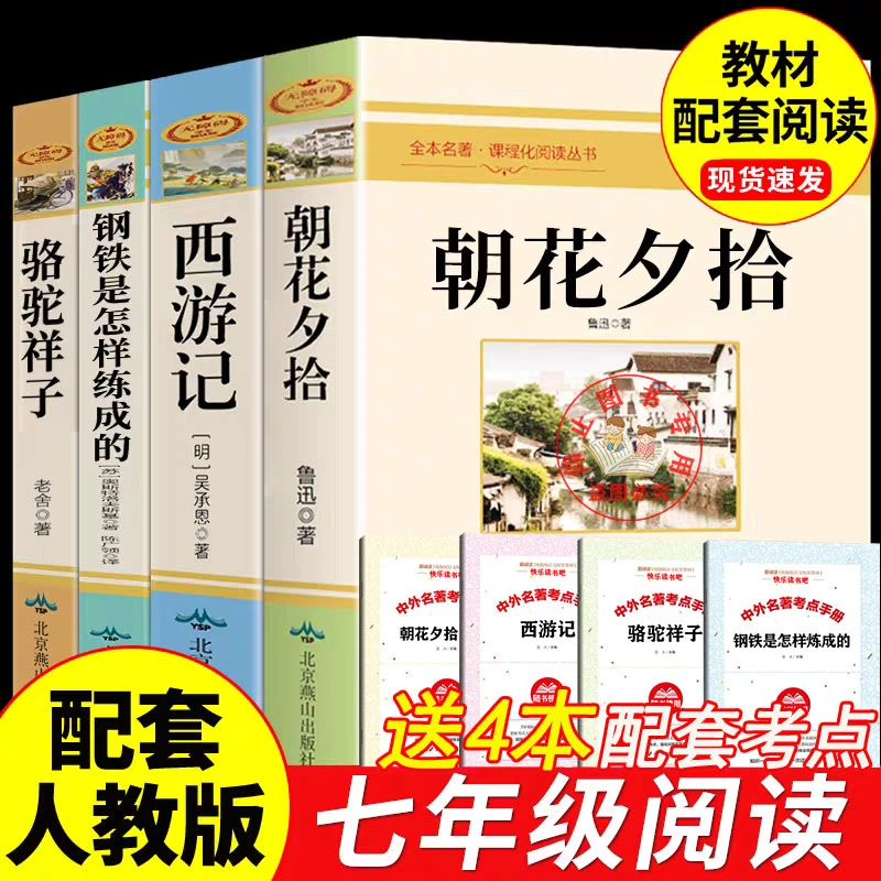 骆驼祥子钢铁是怎样炼成的朝花夕拾西游记正版七年级上下册课外书