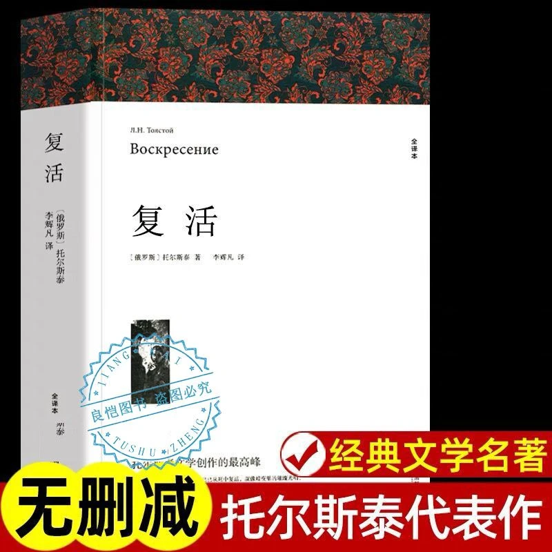 复活正版完整版 高中版 列夫托尔斯泰正版高中生原著无删减全译本