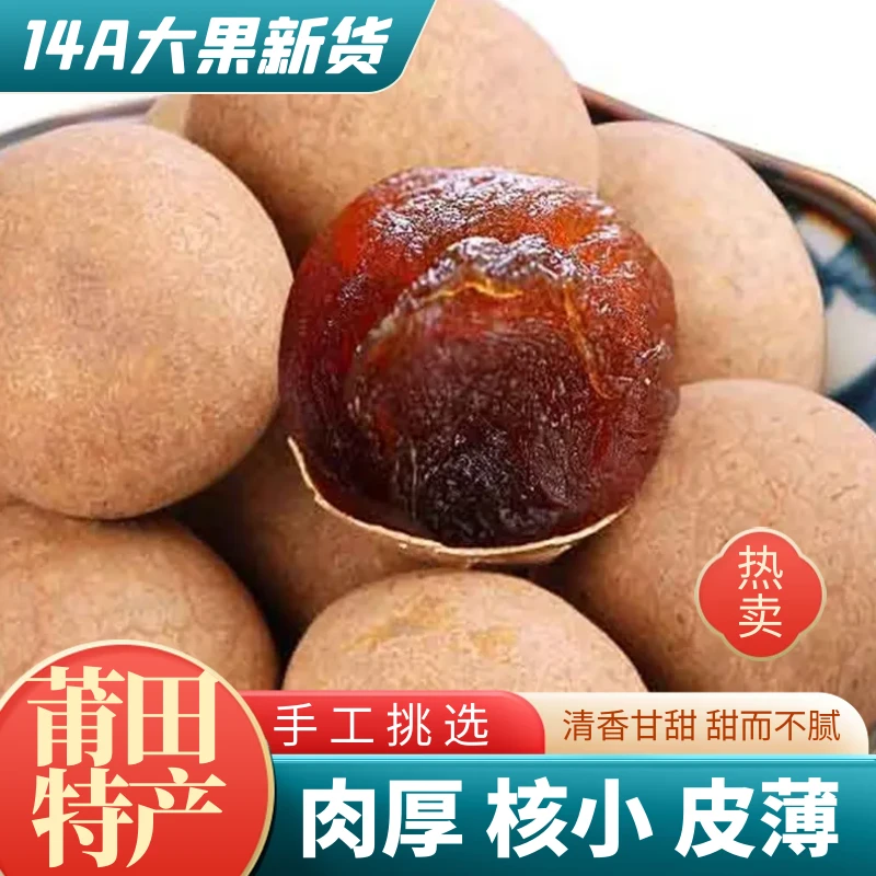 【福建特产新货】桂圆干14A新货龙眼干肉厚皮薄袋装炖煮零食可煲汤