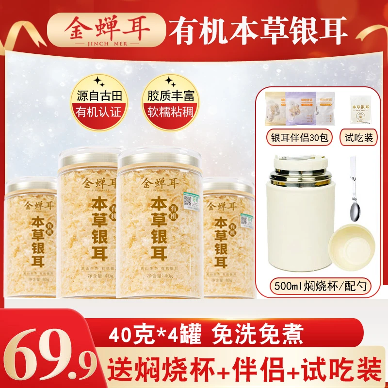 有机本草银耳40g*4罐 免洗免煮银耳羹冲泡即食古田干货特产软糯