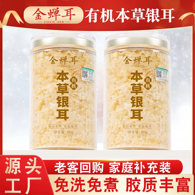 有机本草银耳80g*2罐 免洗免煮冲泡即食银耳羹