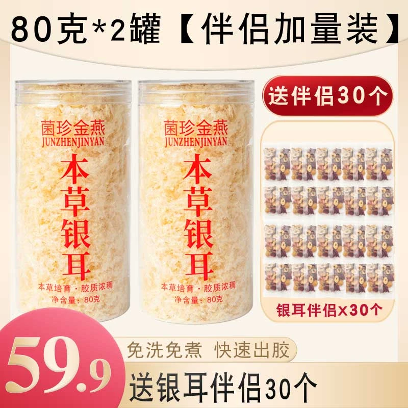 本草银耳80g*2罐 配伴侣
