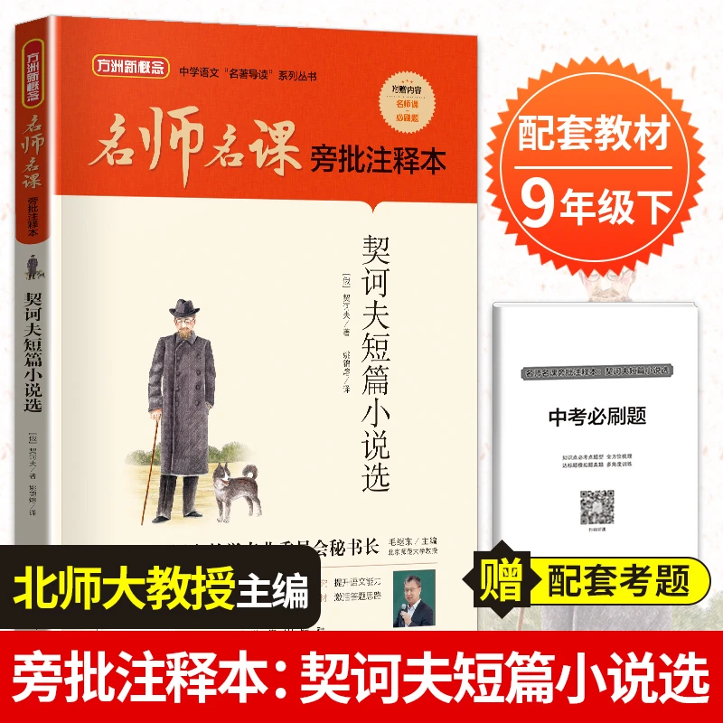 契诃夫短篇小说选名师名课旁批注释本