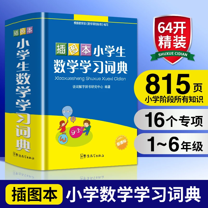 小学生数学学习词典（插图本）