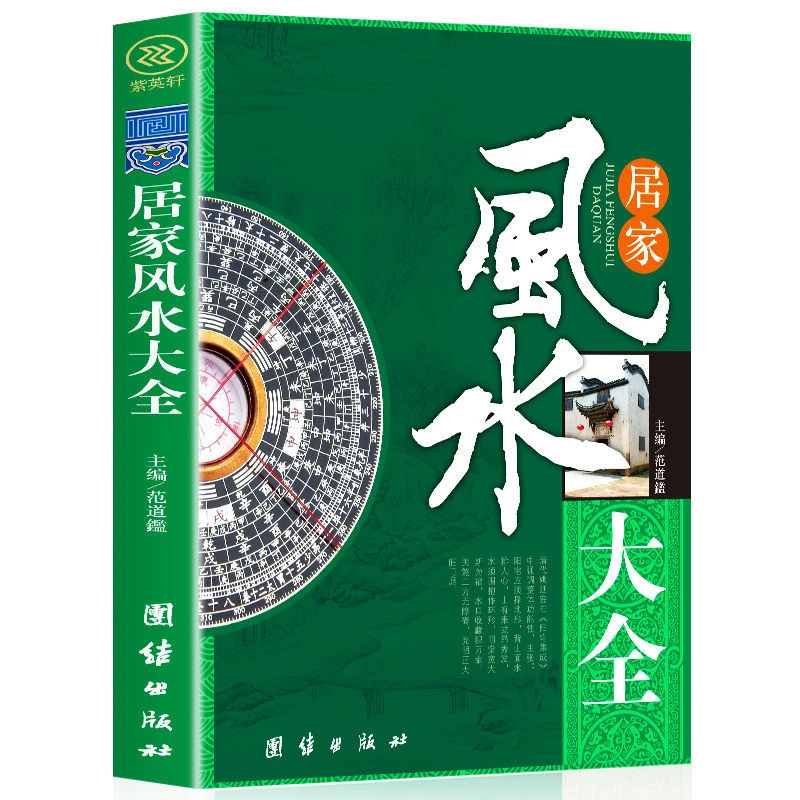 【臻选】居家风水大全 知识的黑匣子 文化即自然 住宅伦理学-s