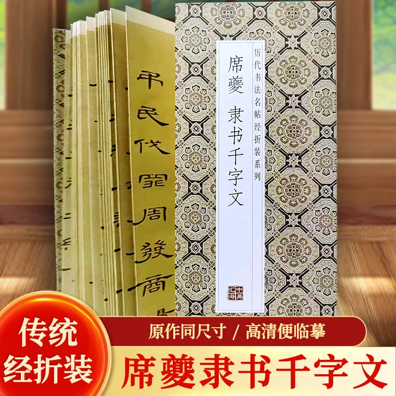 【原帖1:1高清】席夔隶书千字文历代书法名碑名帖经折字帖-HW