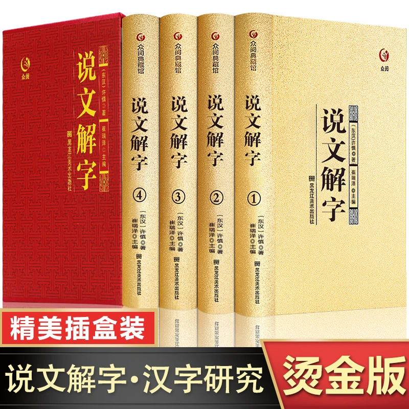 官方正版《说文解字》全4册 烫金封面，精装插盒，锁线装订 -s