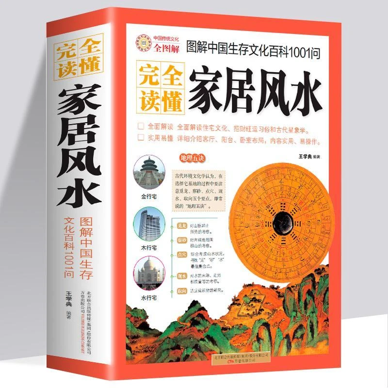 【臻选】完全读懂家居风水超厚512页 图解居风水招财开运-KB
