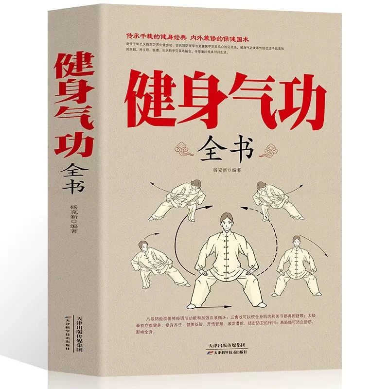 国术经典《健身气功全书》传承千载的健身经典16开大开本-KB