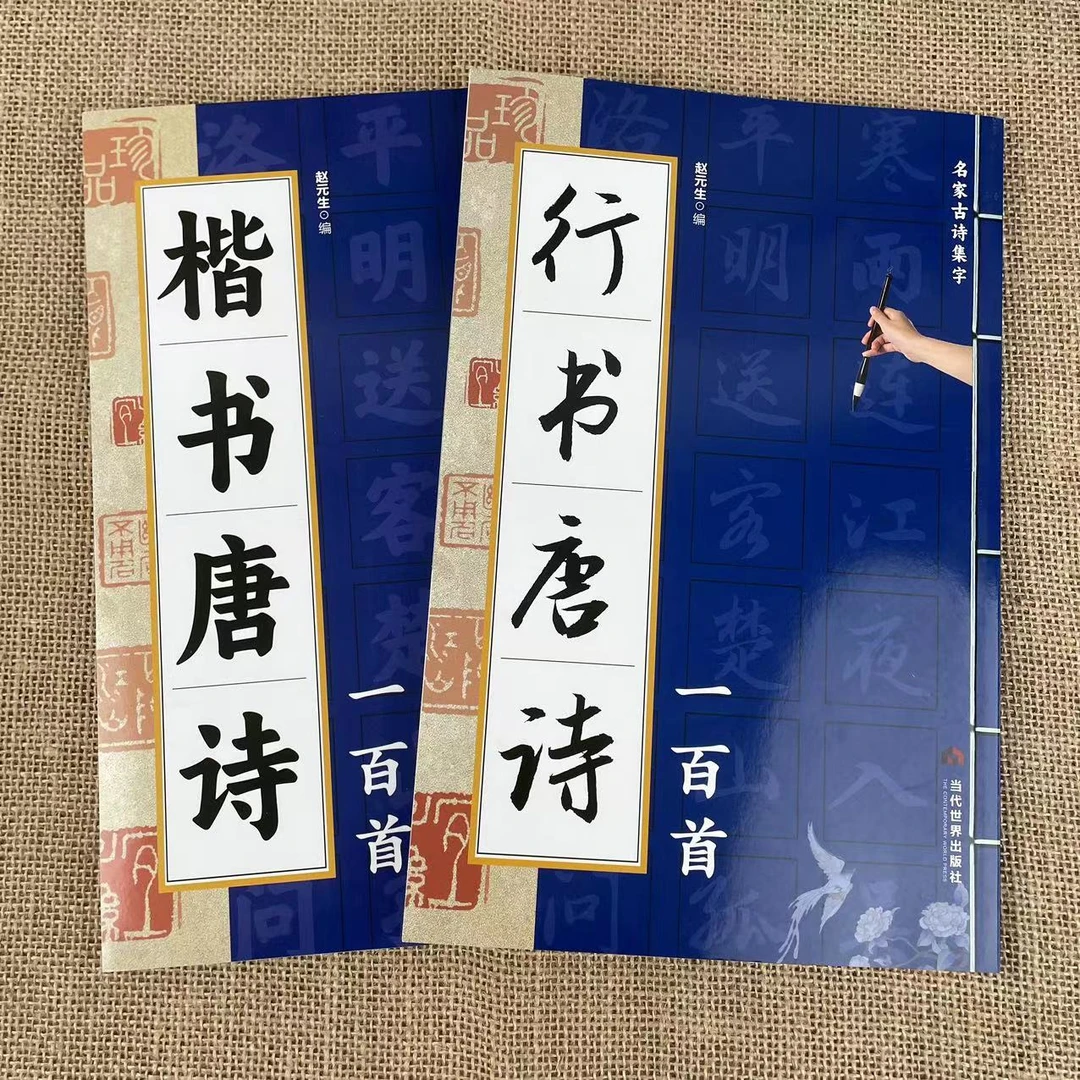 行书唐诗一百首楷书隶书篆书四大书法字体名家古诗集字书法-HW