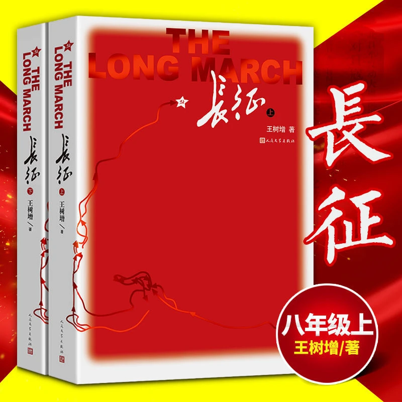 【臻选】正版长征上下册王树增八年级上必读书籍初中生青少年-s