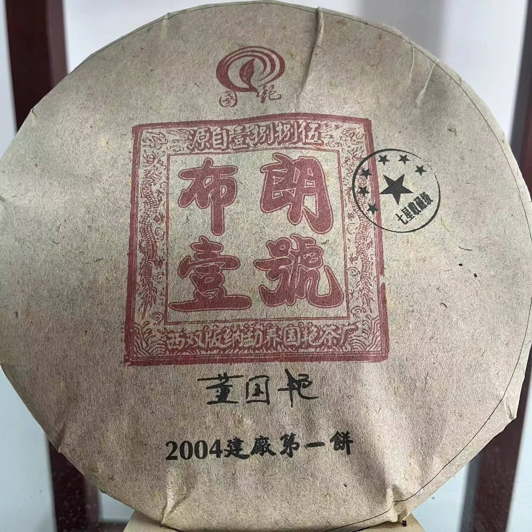 国艳2004建厂第一饼布朗壹号古树普洱茶357g/饼 生普