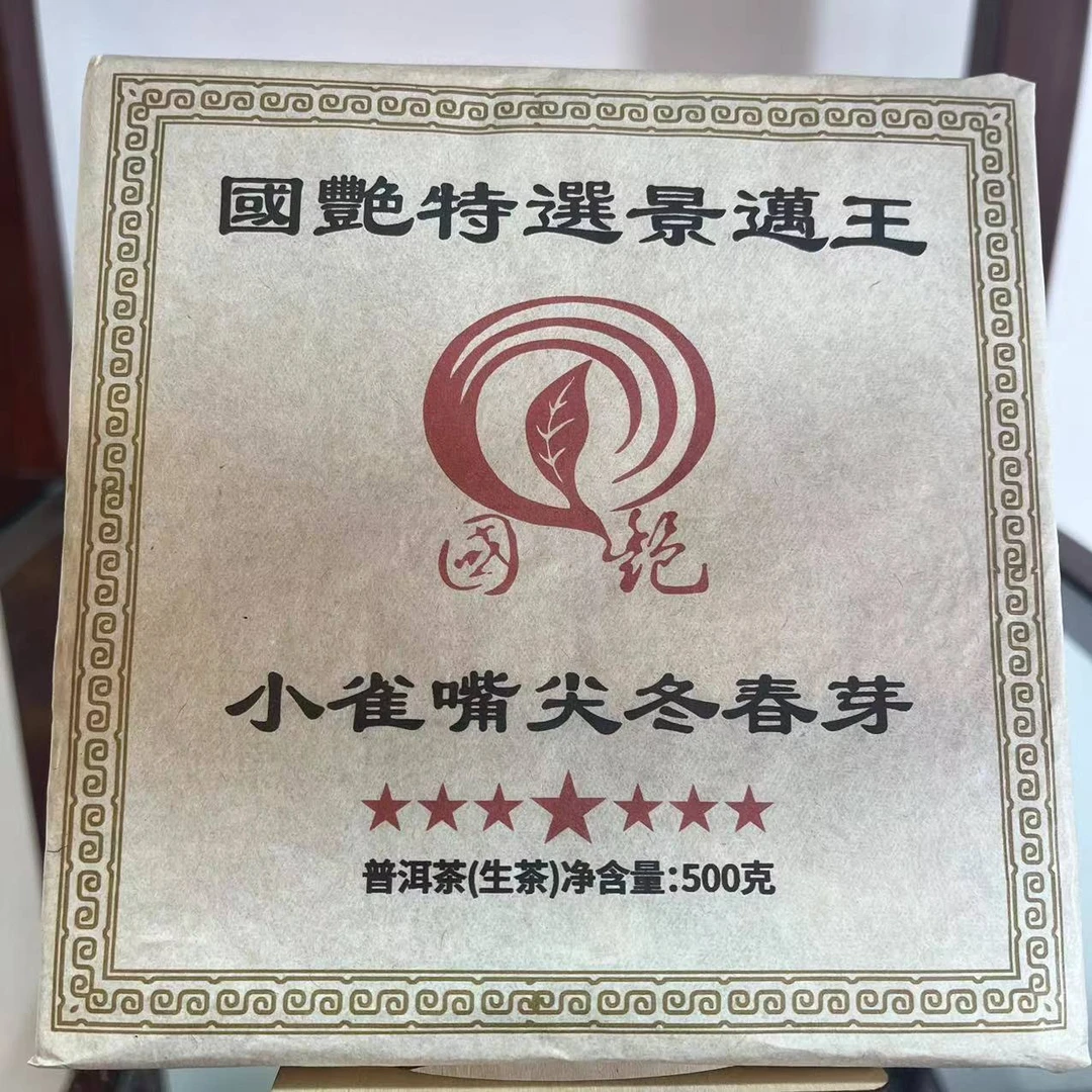国艳特选七星景迈王小雀嘴尖冬春芽普洱茶砖500g/砖 生普