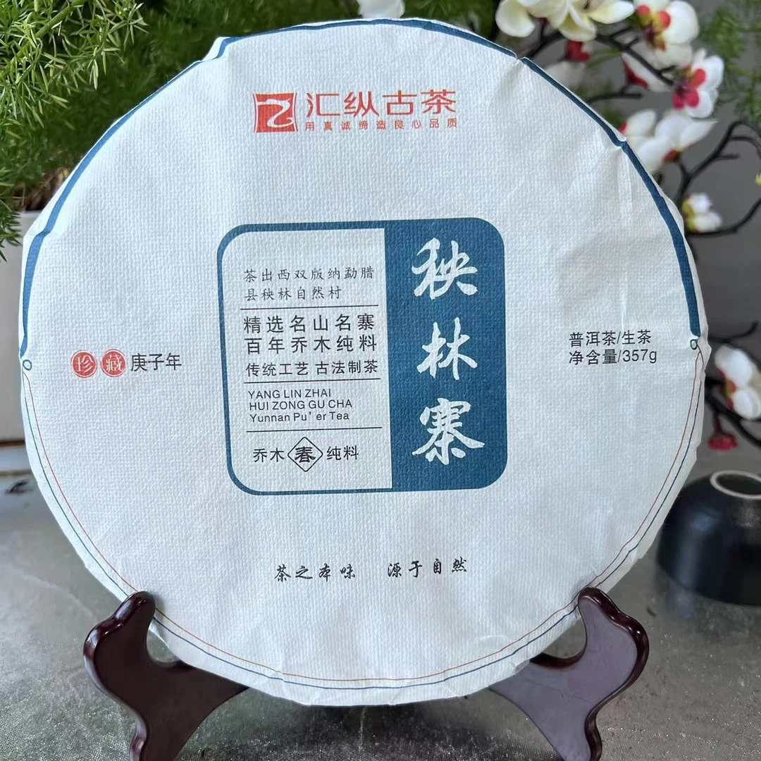 汇纵古茶秧林寨百年乔木普洱茶357克/饼 生普洱