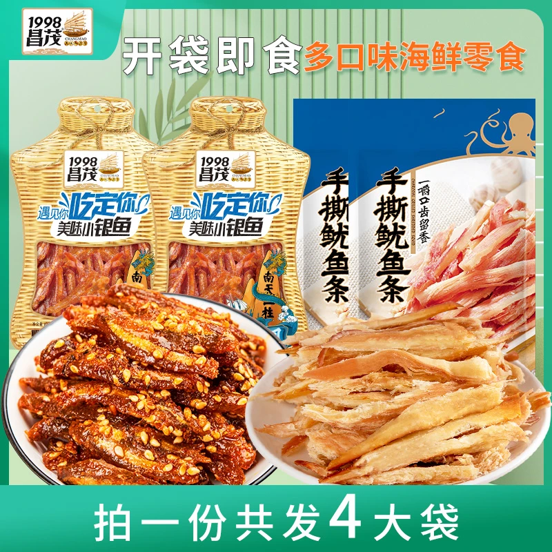 昌茂海鲜零食组合鱿鱼条50g*2袋+小银鱼60g*2袋香辣嚼劲开袋即食