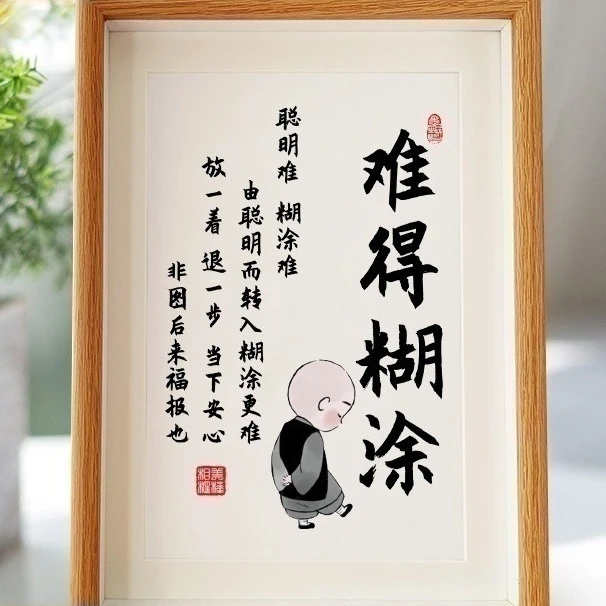 难得糊涂字画控制情绪稳定摆台莫生气摆件不急发脾气书法相框画框