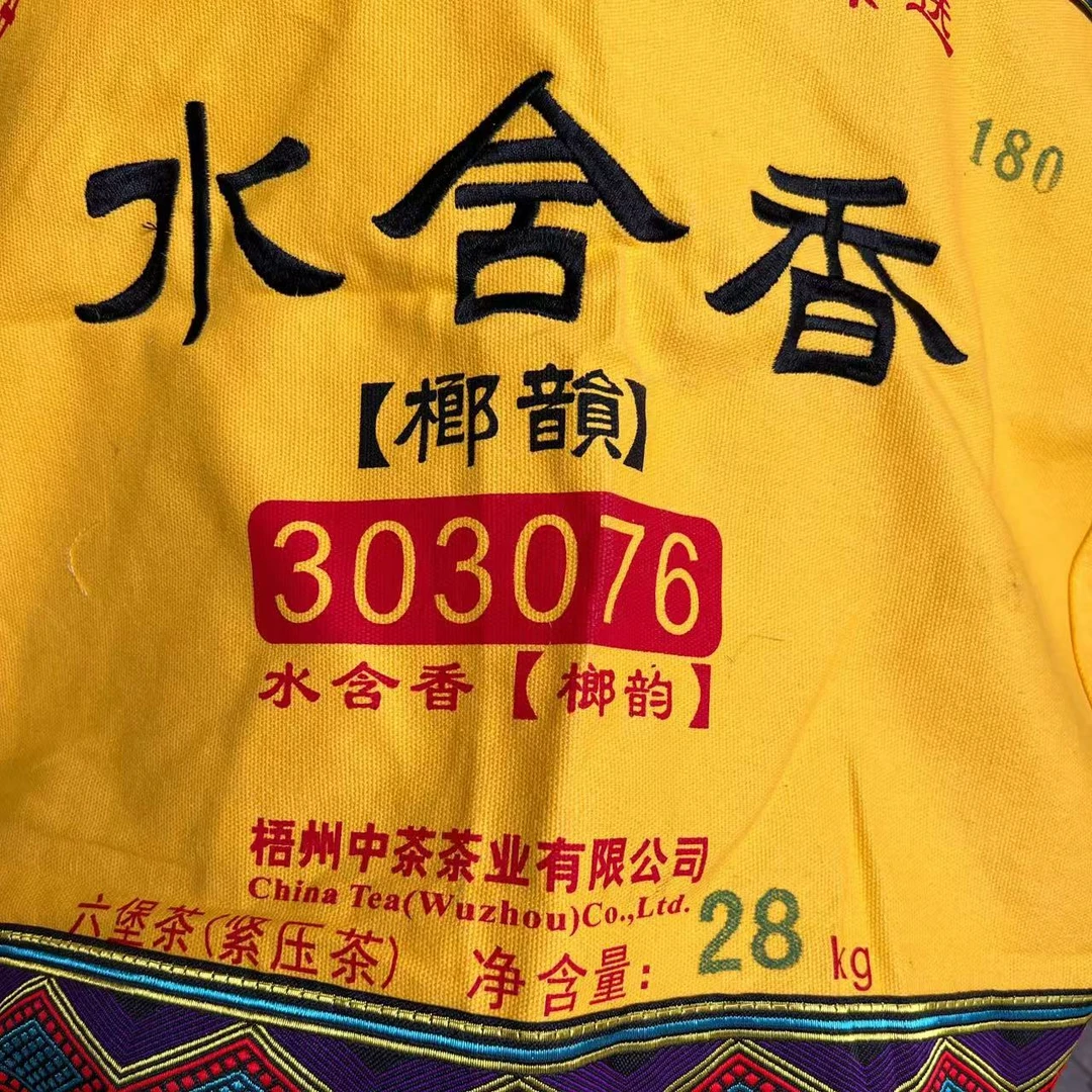 六堡茶【水含香303076箩茶1kg分装】2024年出厂2023年陈化特级