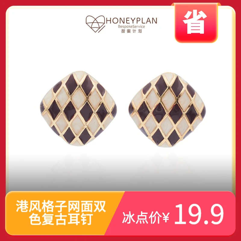 HONEY PLAN/甜蜜计划 合金耳饰 「特」港风格子网面双色复古耳钉